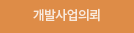 개발사업의뢰